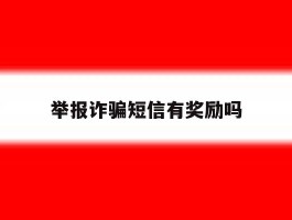 举报诈骗短信有奖励吗