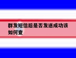 群发短信后是否发送成功该如何查