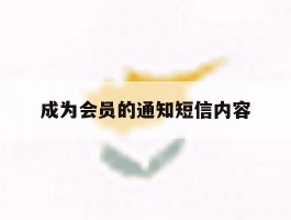 成为会员的通知短信内容