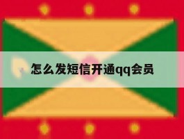 怎么发短信开通qq会员
