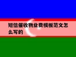 短信催收物业费模板范文怎么写的