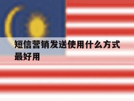 短信营销发送使用什么方式最好用