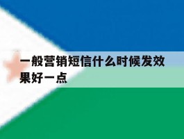 一般营销短信什么时候发效果好一点