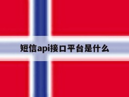 短信api接口平台是什么