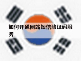 如何开通网站短信验证码服务