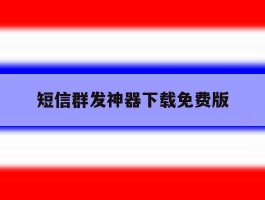 短信群发神器下载免费版