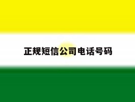 正规短信公司电话号码