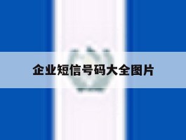 企业短信号码大全图片