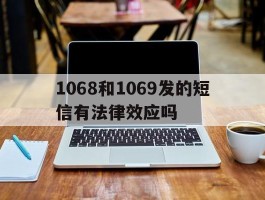1068和1069发的短信有法律效应吗