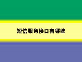短信服务接口有哪些