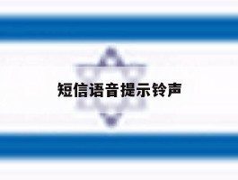 短信语音提示铃声