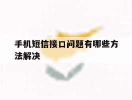 手机短信接口问题有哪些方法解决