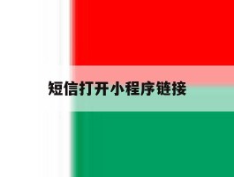 短信打开小程序链接
