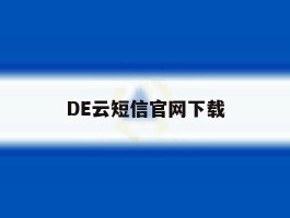 DE云短信官网下载