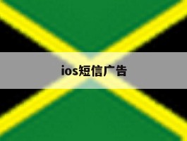 ios短信广告