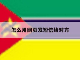 怎么用网页发短信给对方
