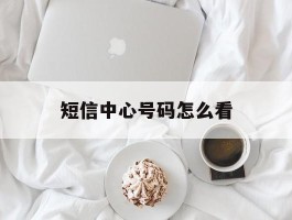 短信中心号码怎么看
