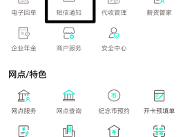 企业账户短信提醒怎么取消