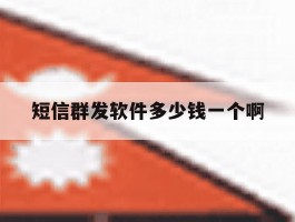 短信群发软件多少钱一个啊
