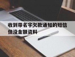收到带名字欠款通知的短信但没金额资料