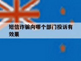 短信诈骗向哪个部门投诉有效果