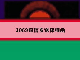 1069短信发送律师函