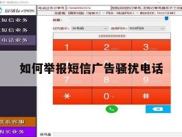 如何举报短信广告骚扰电话