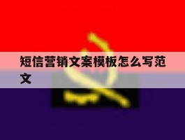 短信营销文案模板怎么写范文