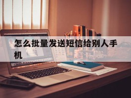 怎么批量发送短信给别人手机