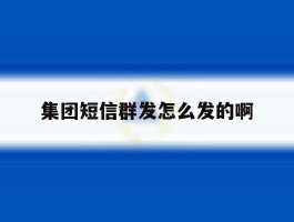 集团短信群发怎么发的啊