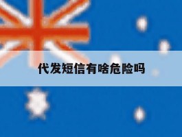 代发短信有啥危险吗