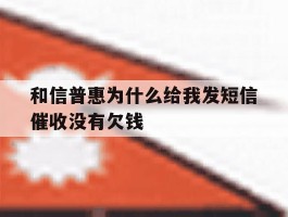 和信普惠为什么给我发短信催收没有欠钱