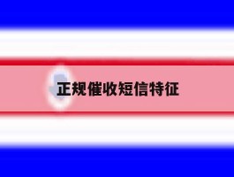 正规催收短信特征
