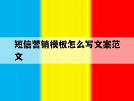 短信营销模板怎么写文案范文
