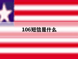 106短信是什么