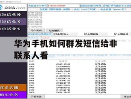 华为手机如何群发短信给非联系人看