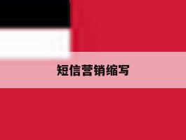 短信营销缩写
