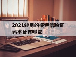 2021能用的接短信验证码平台有哪些
