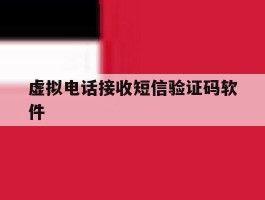 虚拟电话接收短信验证码软件