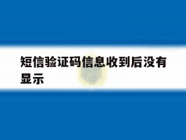 短信验证码信息收到后没有显示