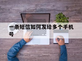 一条短信如何发给多个手机号