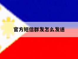 官方短信群发怎么发送