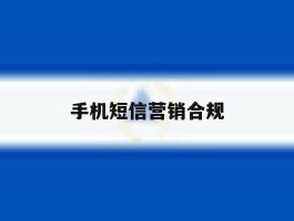 手机短信营销合规
