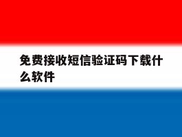 包含免费接收短信验证码下载什么软件的词条