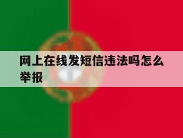 包含网上在线发短信违法吗怎么举报的词条