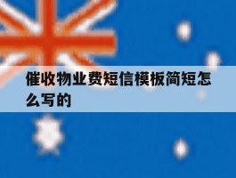 催收物业费短信模板简短怎么写的