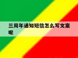 三周年通知短信怎么写文案呢