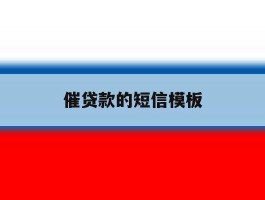 催贷款的短信模板