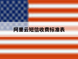 阿里云短信收费标准表