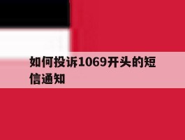 如何投诉1069开头的短信通知